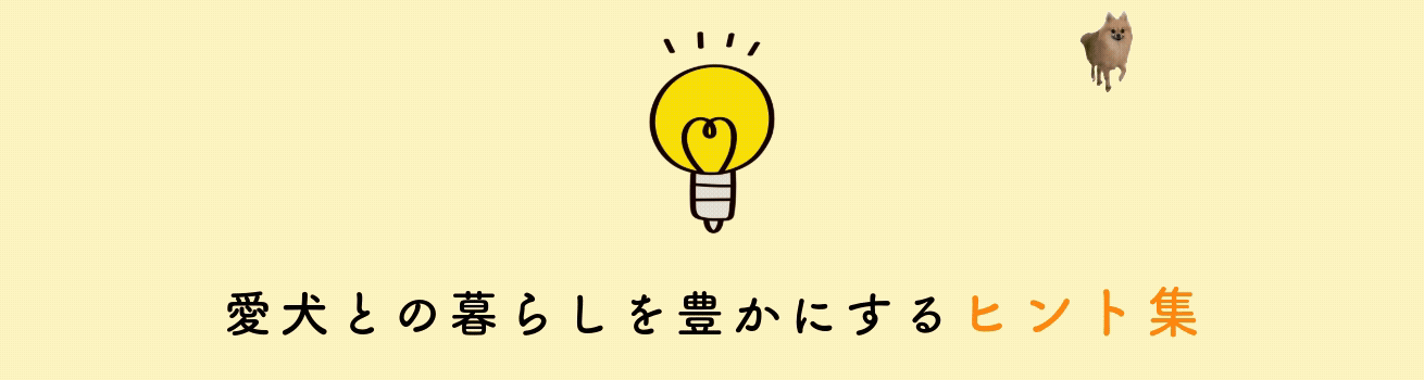 愛犬との暮らしを豊かにするヒント集