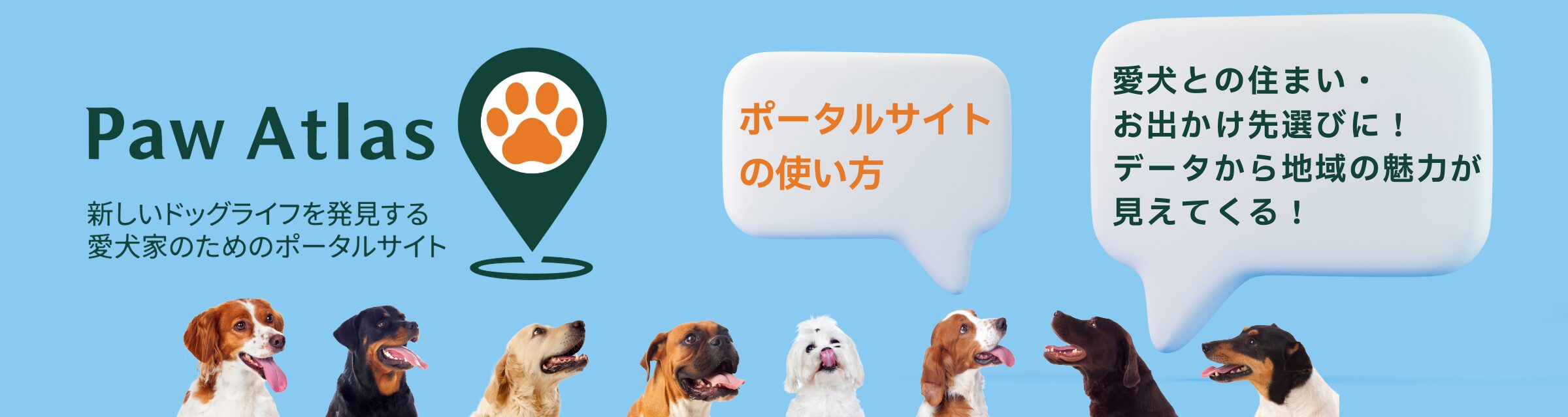 PawAtlasの使い方